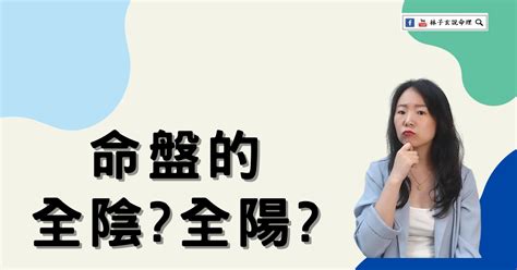 八字 全陰|全陰、全陽命盤，好與壞？ 